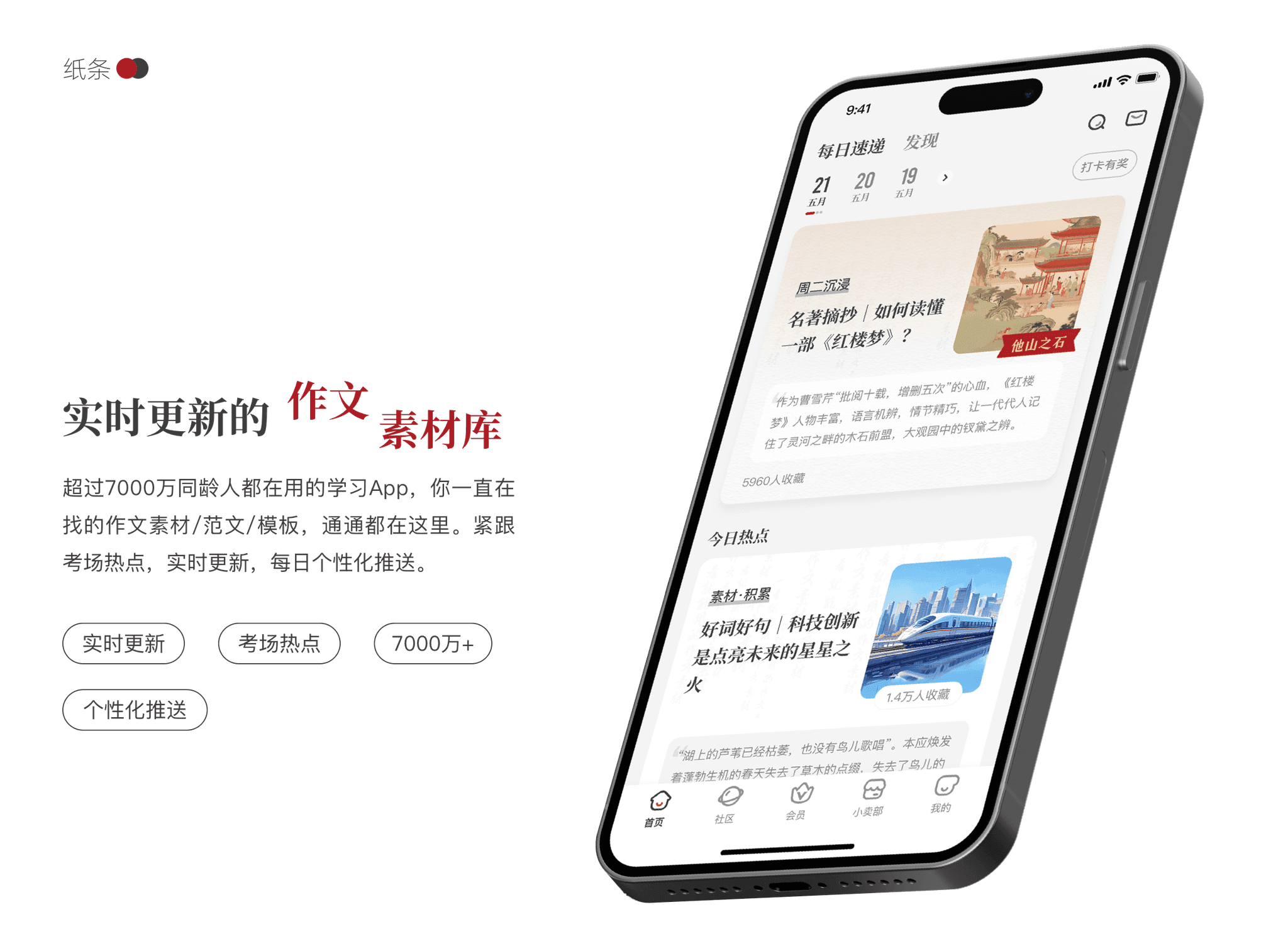 超过1000万同龄人都在用的学习App，你一直在找的作文素材/范文/模板，通通在这里。紧跟考场热点，实时更新，每日个性化推送。